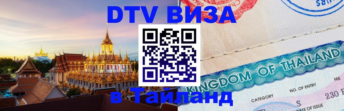 DTV (ДТВ) visa Таиланд Ноябрьск 