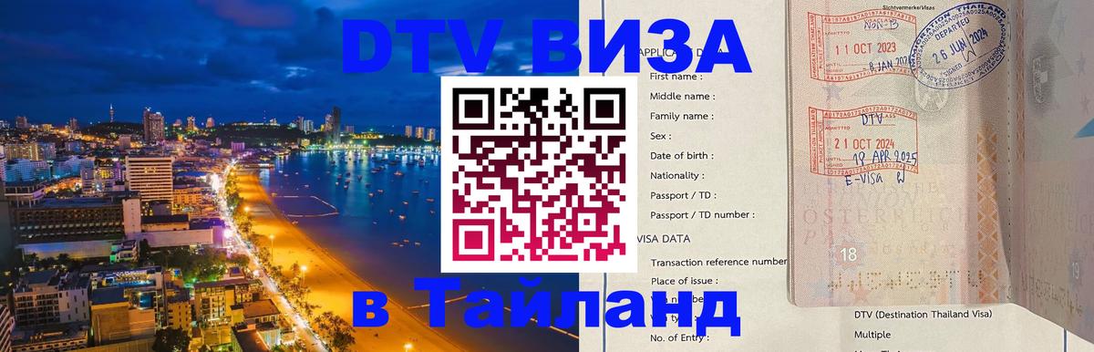 DTV виза Тайланд 