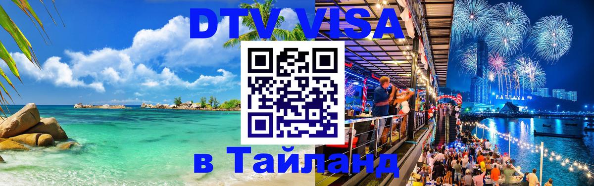 Стоимость и условия DTV визы — оформление в Таиланд под ключ - Ноябрьск  04.10.2025 